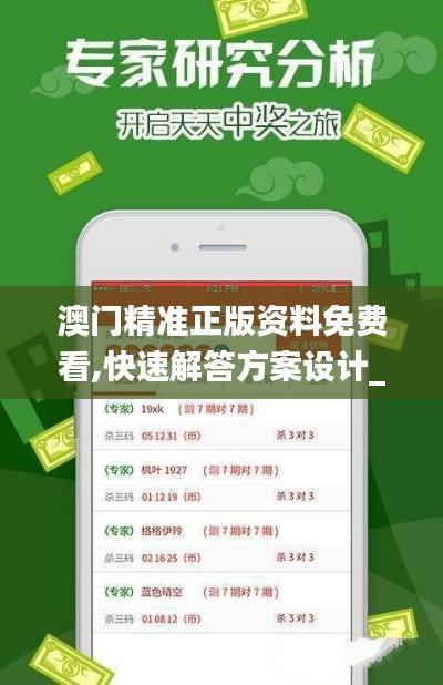 澳門精準正版資料免費看,快速解答方案設計_BCA24.832視頻版
