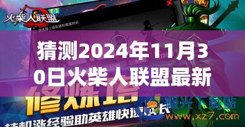 最新火柴人聯盟下載體驗報告，揭秘火柴人聯盟最新版測評與體驗報告（2024年11月30日）