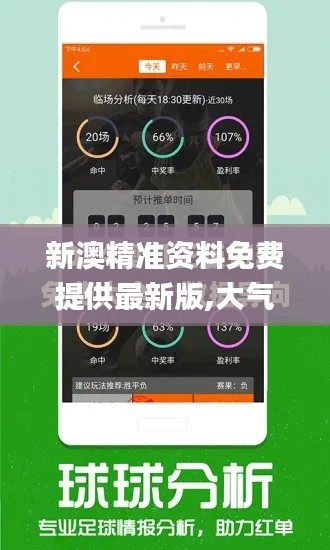 新澳精準資料免費提供最新版,大氣科學_數字版BEH65.577
