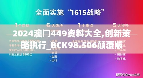 2024澳門449資料大全,創新策略執行_BCK98.506顛覆版