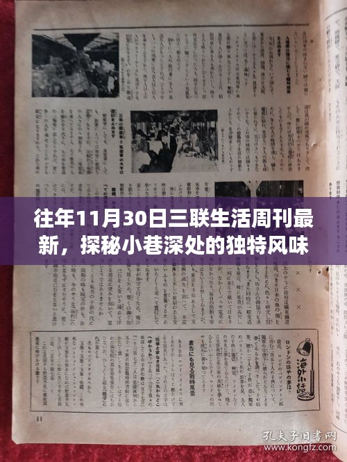 探秘小巷深處的獨特風味，三聯生活周刊最新一期隱藏的美食寶藏報道