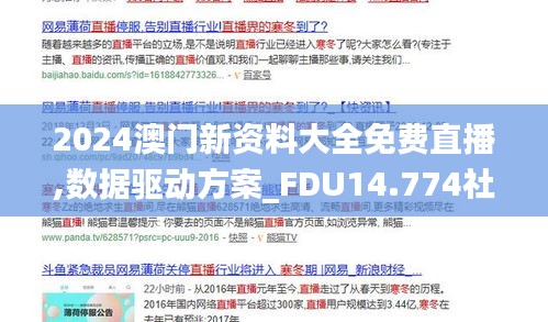 2024澳門新資料大全免費直播,數據驅動方案_FDU14.774社交版