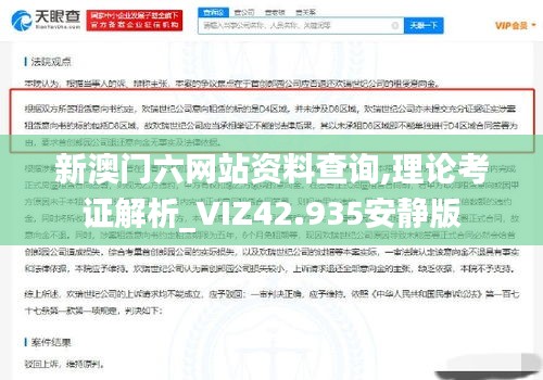 新澳門六網站資料查詢,理論考證解析_VIZ42.935安靜版