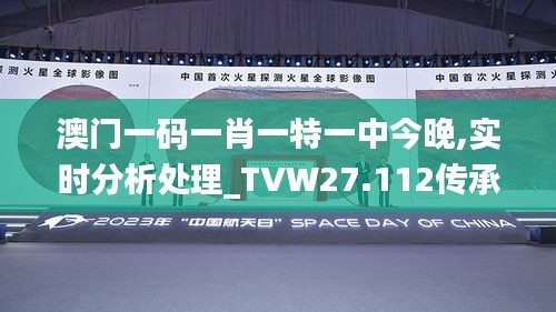 澳門一碼一肖一特一中今晚,實(shí)時(shí)分析處理_TVW27.112傳承版