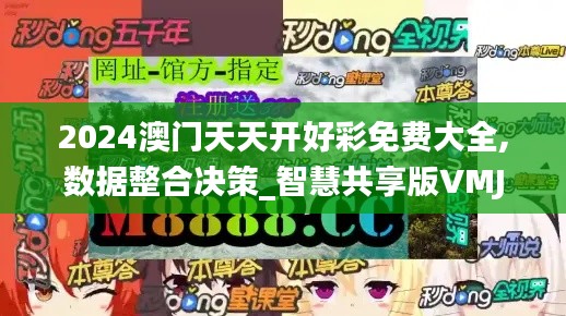 2024澳門天天開好彩免費大全,數據整合決策_智慧共享版VMJ82.959