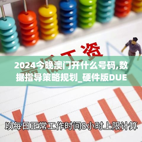 2024今晚澳門(mén)開(kāi)什么號(hào)碼,數(shù)據(jù)指導(dǎo)策略規(guī)劃_硬件版DUE6.351