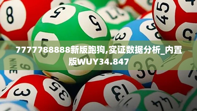 7777788888新版跑狗,實證數據分析_內置版WUY34.847