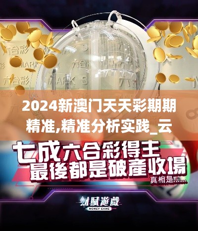 2024新澳門(mén)天天彩期期精準(zhǔn),精準(zhǔn)分析實(shí)踐_云端共享版LCW26.648