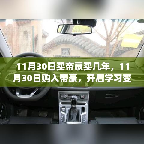 11月30日購入帝豪，開啟學習變革與夢想成就之旅