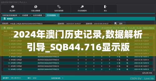 2024年澳門歷史記錄,數(shù)據(jù)解析引導_SQB44.716顯示版
