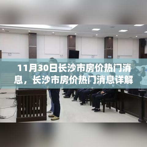 長沙市房價最新動態(tài)，熱門消息詳解與購房良機把握指南