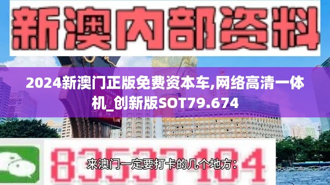 2024新澳門正版免費資本車,網絡高清一體機_創新版SOT79.674