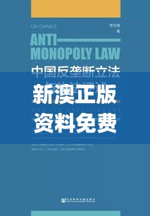 新澳正版資料免費(fèi)提供,科學(xué)解說指法律_影像版LGR32.968