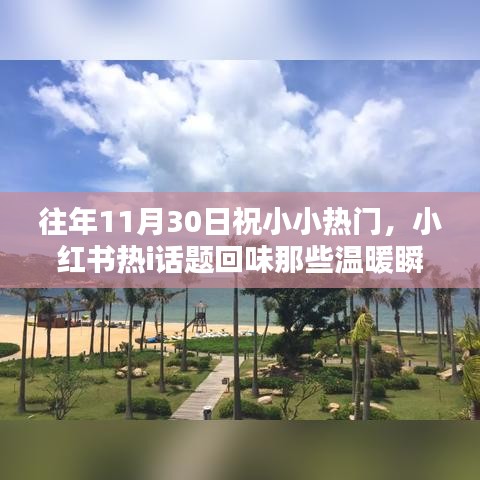 往年11月30日的溫暖瞬間，小紅書熱門話題回味記憶之秋篇章