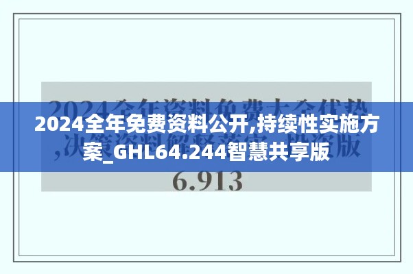 2024全年免費資料公開,持續性實施方案_GHL64.244智慧共享版