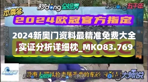 2024新奧門資料最精準免費大全,實證分析詳細枕_MKO83.769安靜版