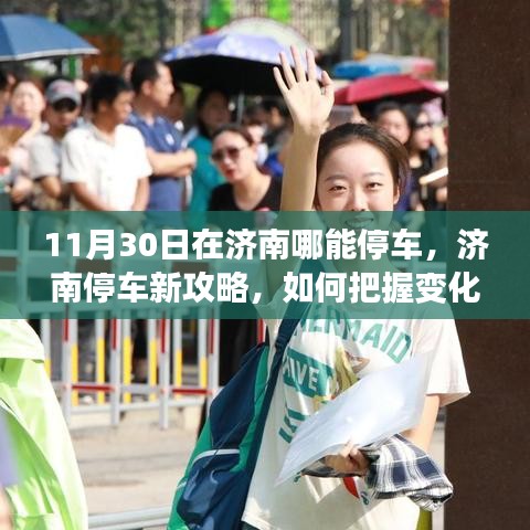 濟南停車新攻略，把握變化，自信停車，學習成就源泉