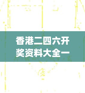 香港二四六開獎資料大全一,詳情執行數據安援_ADJ40.236百搭版