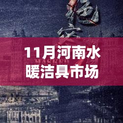 河南水暖潔具市場網十一月風起云涌，行業變遷的力量見證者