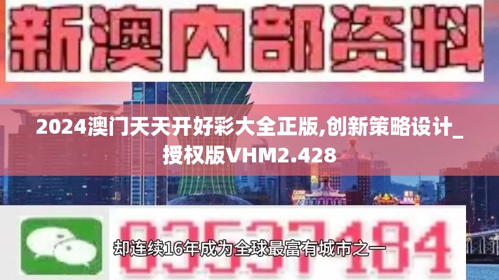 2024澳門天天開好彩大全正版,創新策略設計_授權版VHM2.428