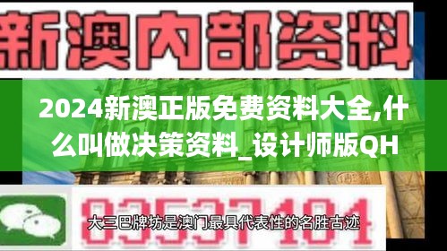 2024新澳正版免費資料大全,什么叫做決策資料_設計師版QHW70.208