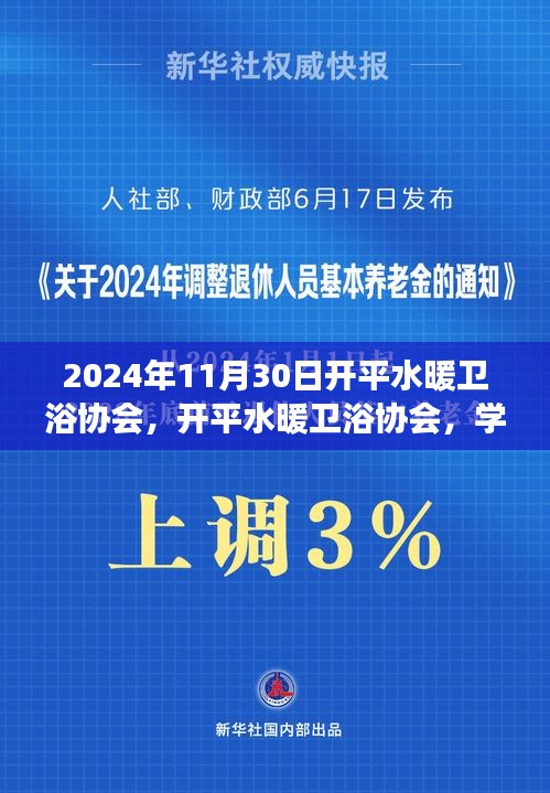 開平水暖衛(wèi)浴協(xié)會，學(xué)習(xí)變革浪潮，自信成就未來展望發(fā)展之路