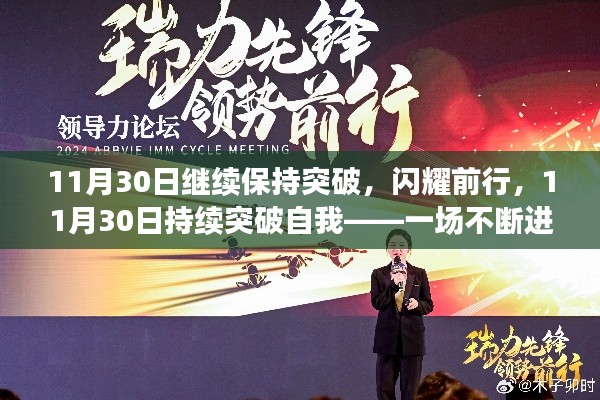 不斷突破與成長，閃耀前行的11月30日成長之旅