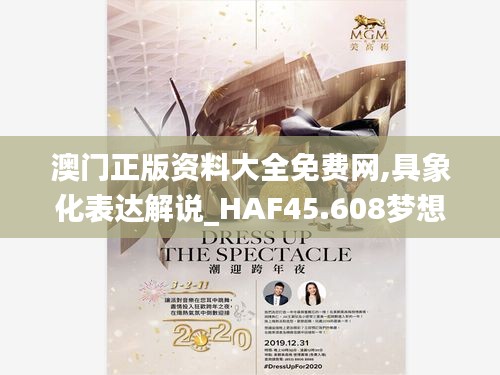 澳門正版資料大全免費(fèi)網(wǎng),具象化表達(dá)解說(shuō)_HAF45.608夢(mèng)想版