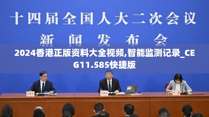 2024香港正版資料大全視頻,智能監測記錄_CEG11.585快捷版