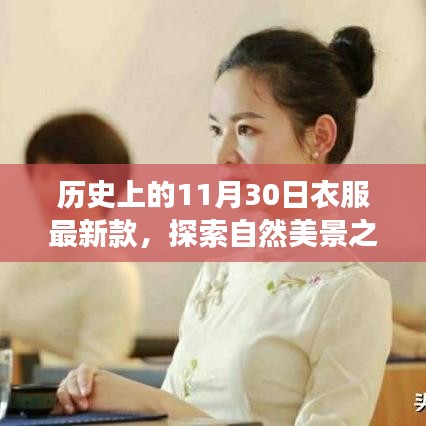 歷史上的十一月三十日，時尚新風尚與心靈寧靜的自然探索之旅