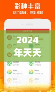 2024年天天開好彩資料,精細(xì)化實(shí)施分析_冒險(xiǎn)版NHL11.143