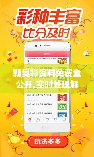 新奧彩資料免費(fèi)全公開,實(shí)時(shí)處理解答計(jì)劃_MPB88.228安全版