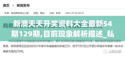 新澳天天開(kāi)獎(jiǎng)資料大全最新54期129期,目前現(xiàn)象解析描述_私人版HKX69.397