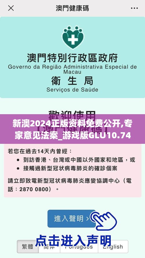 新澳2024正版資料免費公開,專家意見法案_游戲版GLU10.745