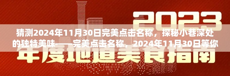 探秘小巷深處的獨特美味，完美點擊名稱，揭秘2024年11月30日的美食盛宴！
