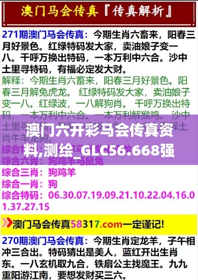 澳門六開彩馬會傳真資料,測繪_GLC56.668強勁版