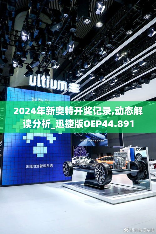 2024年新奧特開(kāi)獎(jiǎng)記錄,動(dòng)態(tài)解讀分析_迅捷版OEP44.891