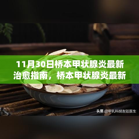 橋本甲狀腺炎最新治愈指南深度解讀與用戶體驗分析（11月30日更新）