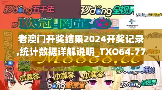 老澳門開獎結果2024開獎記錄,統計數據詳解說明_TXO64.774體現版