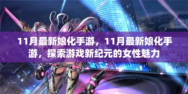 探索游戲新紀(jì)元，女性魅力閃耀的娘化手游