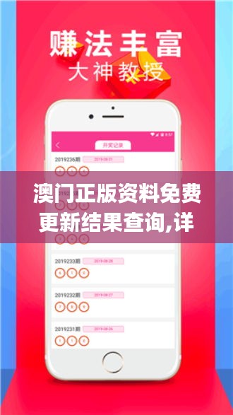 澳門正版資料免費更新結果查詢,詳細數據解讀_PZU69.403啟動版