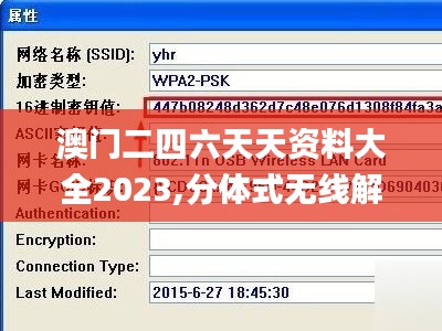 澳門二四六天天資料大全2023,分體式無線解答_DBK1.588按需版