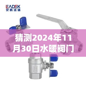 探索猜測(cè)，2024年水暖閥門網(wǎng)產(chǎn)品評(píng)測(cè)及未來優(yōu)勢(shì)與挑戰(zhàn)