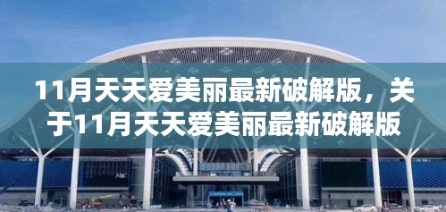 關于11月天天愛美麗最新破解版的違法與道德邊界探討