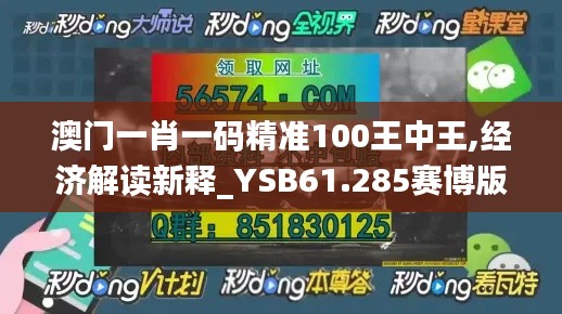 澳門一肖一碼精準100王中王,經濟解讀新釋_YSB61.285賽博版