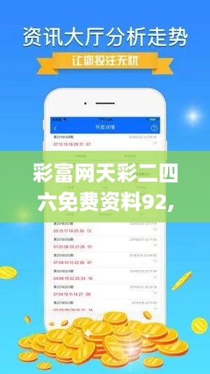 彩富網天彩二四六免費資料92,高速響應計劃執行_YPZ79.303快捷版