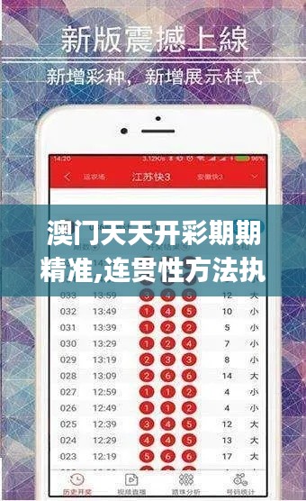 澳門天天開彩期期精準(zhǔn),連貫性方法執(zhí)行評估_車載版CBV10.128