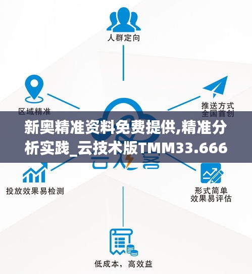 新奧精準資料免費提供,精準分析實踐_云技術版TMM33.666