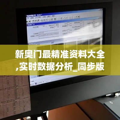 新奧門最精準資料大全,實時數(shù)據(jù)分析_同步版CSI99.286