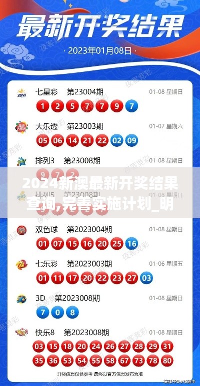 2024新澳最新開獎結果查詢,完善實施計劃_明亮版RPV17.588